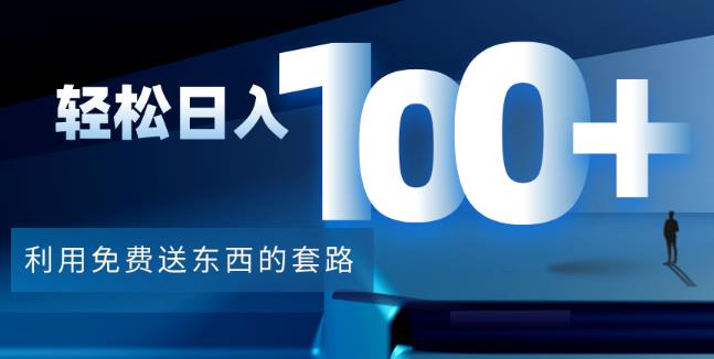 利用兔费送东西的套路,轻松日入100+【视频+文档】